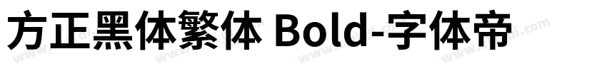 方正黑体繁体 Bold字体转换